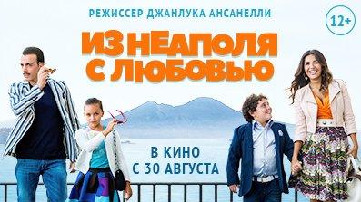 Из Неаполя с любовью