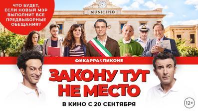 Закону тут не место