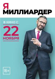 Я - миллиардер 