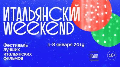 Итальянский weekend