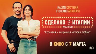 Сделано в Италии 
