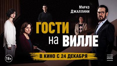 Гости на вилле 