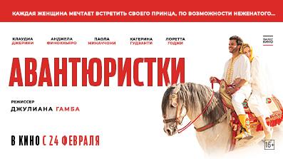 Авантюристки 