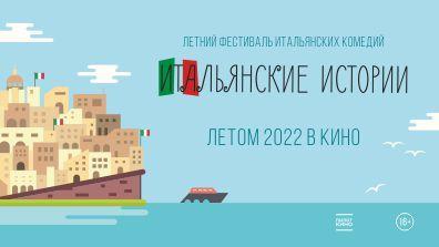 ЛЕТО ИТАЛЬЯНСКИХ КОМЕДИЙ 2022