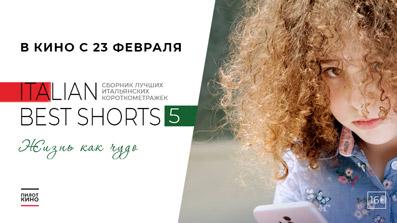 ITALIAN BEST SHORTS 5: ЖИЗНЬ КАК ЧУДО 