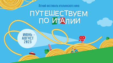 Летний фестиваль итальянского кино «ПУТЕШЕСТВУЕМ ПО ИТАЛИИ»