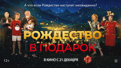 Рождество в подарок 