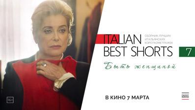 ITALIAN BEST SHORTS 7. Быть женщиной 