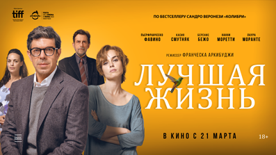 Лучшая жизнь 