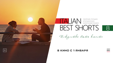 ITALIAN BEST SHORTS 8. Искусство быть вместе
