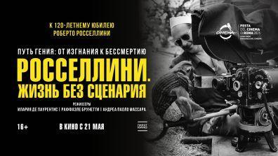 Росселлини. Жизнь без сценария 